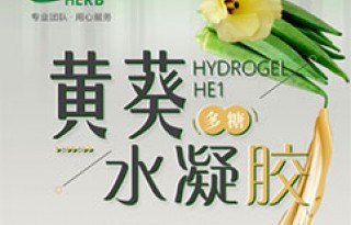 黄葵多糖水凝胶- 特色化妆品原料- 赣州华汉生物科技有限公司